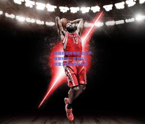 【球友体育直播】杨瀚森获传奇控卫比卢普斯特训,青岛队记,蜕变之路从此刻开启