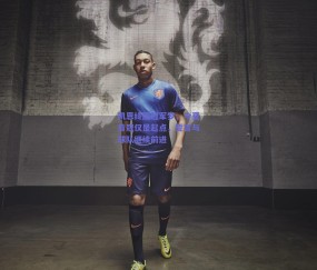 球友体育直播：凯恩终圆冠军梦，今夏首冠仅是起点，誓言与球队继续前进