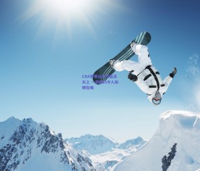 球友体育下载:CBA赛季过半尽显高大上 一痼疾仍令人如鲠在喉