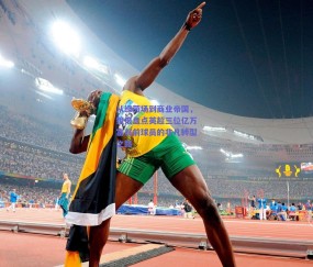 球友体育_从绿茵场到商业帝国，镜报盘点英超三位亿万富翁前球员的非凡转型之路