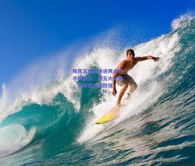 球友体育直播：梅西五连杀冲进两大射手榜前三，创五大纪录，迈阿密冲击四强