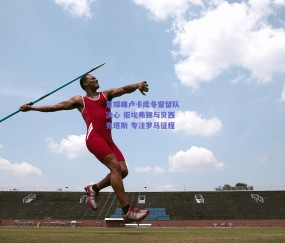 球友体育下载：意媒曝卢卡库冬窗留队决心 拒埃弗顿与贝西克塔斯 专注罗马征程