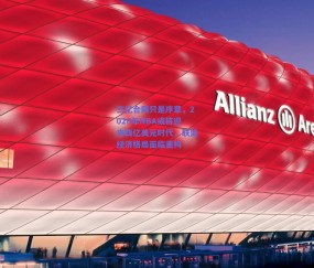 球友直播-三亿合同只是序章,2026年NBA或将迎来四亿美元时代,联盟经济格局面临重构