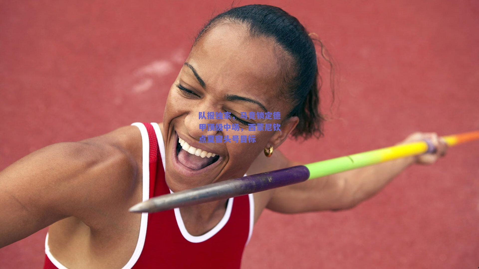 队报独家，马竞锁定德甲顶级中场，西蒙尼钦点夏窗头号目标