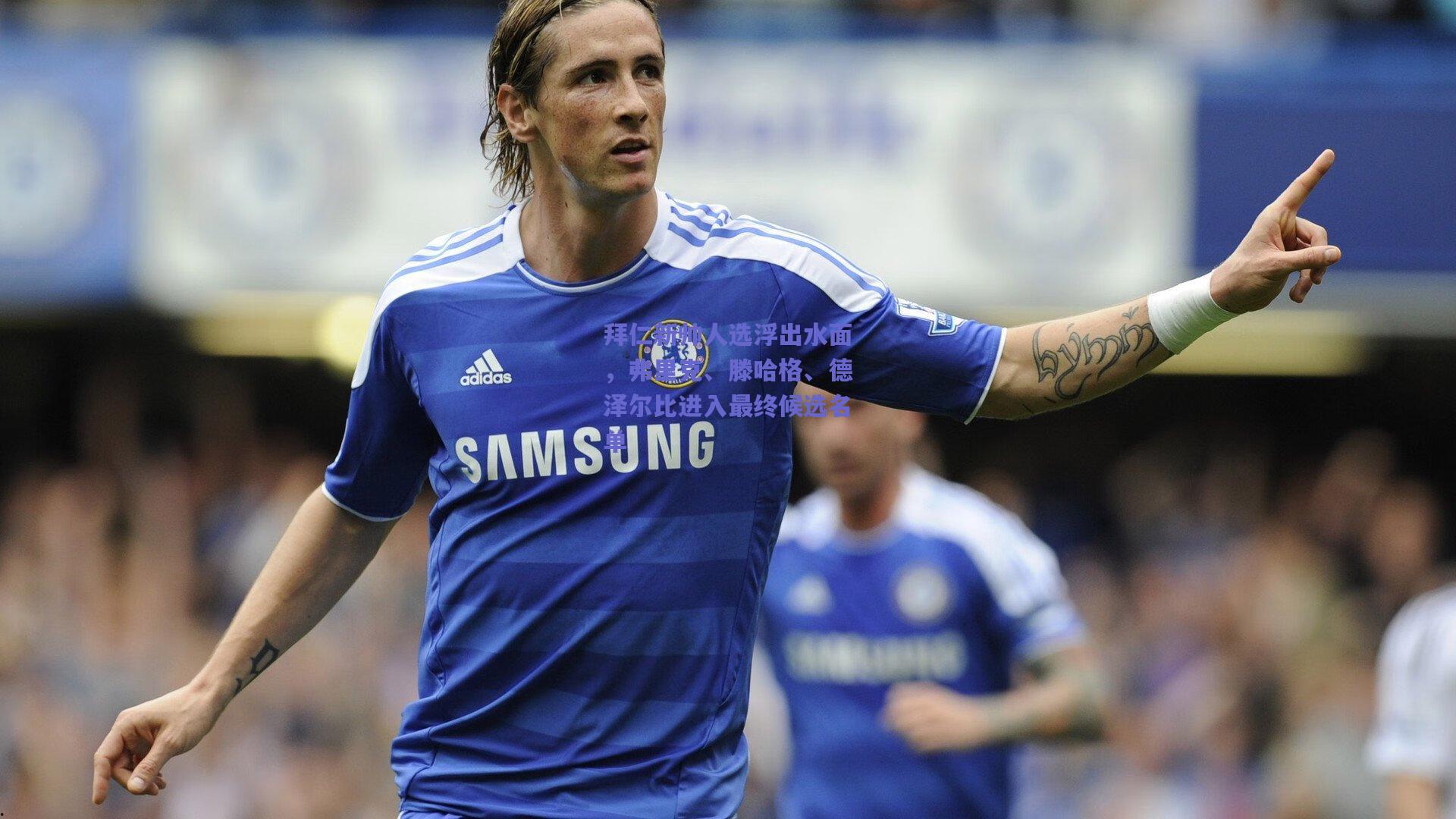 拜仁新帅人选浮出水面，弗里克、滕哈格、德泽尔比进入最终候选名单