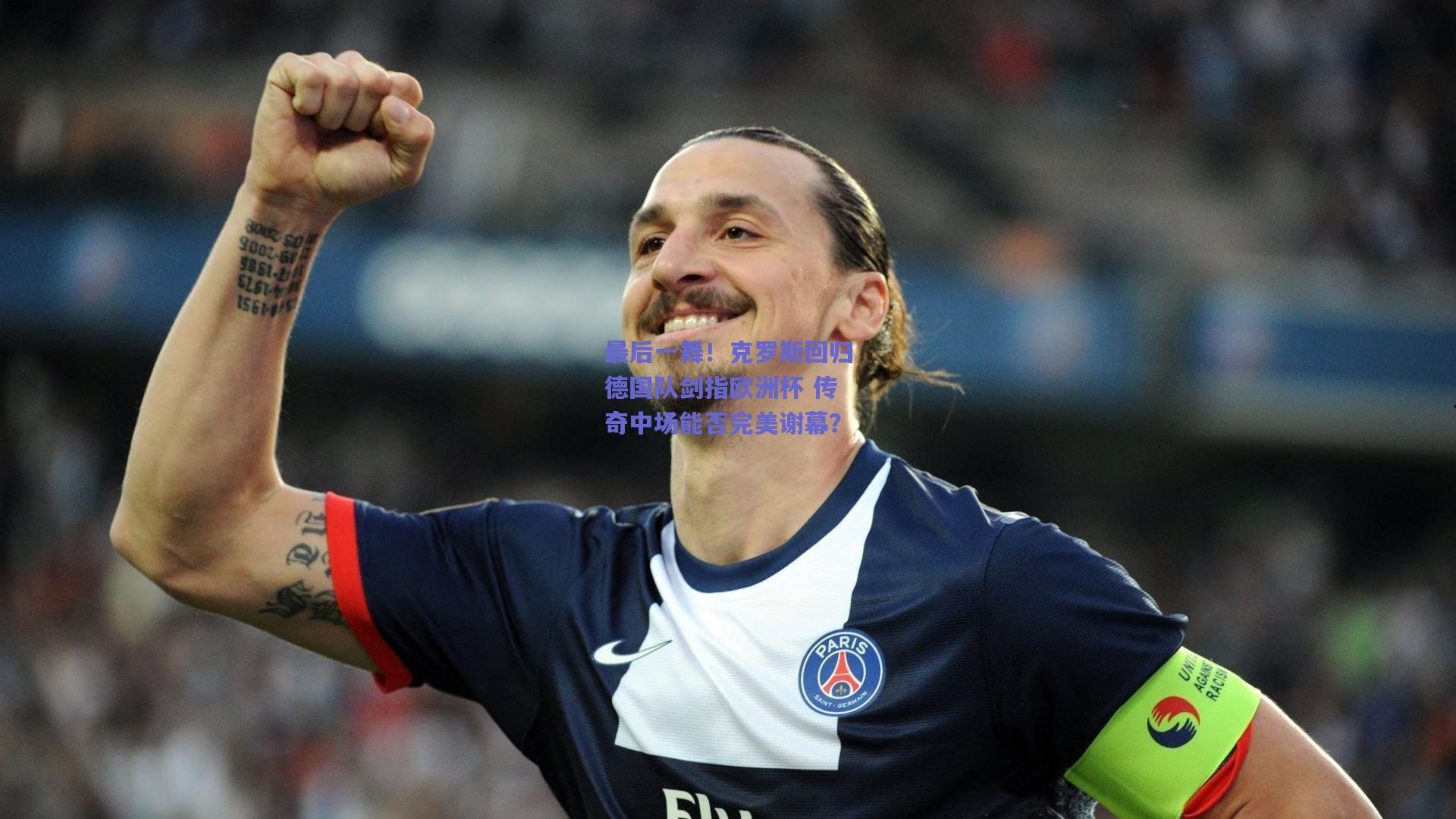 最后一舞！克罗斯回归德国队剑指欧洲杯 传奇中场能否完美谢幕？