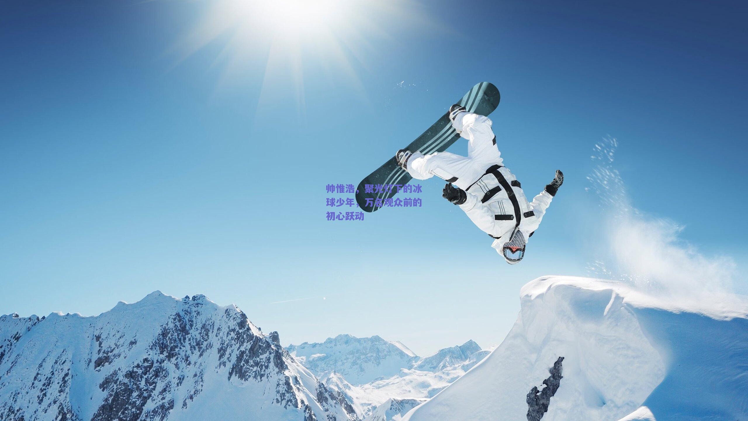 帅惟浩,聚光灯下的冰球少年,万名观众前的初心跃动