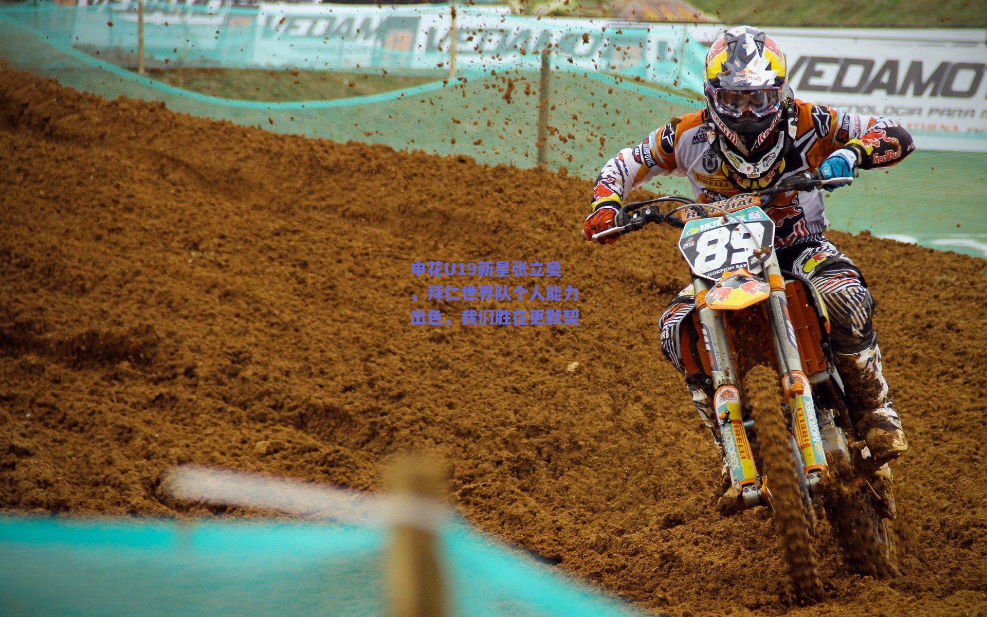 申花U19新星张立奥，拜仁世界队个人能力出色，我们胜在更默契