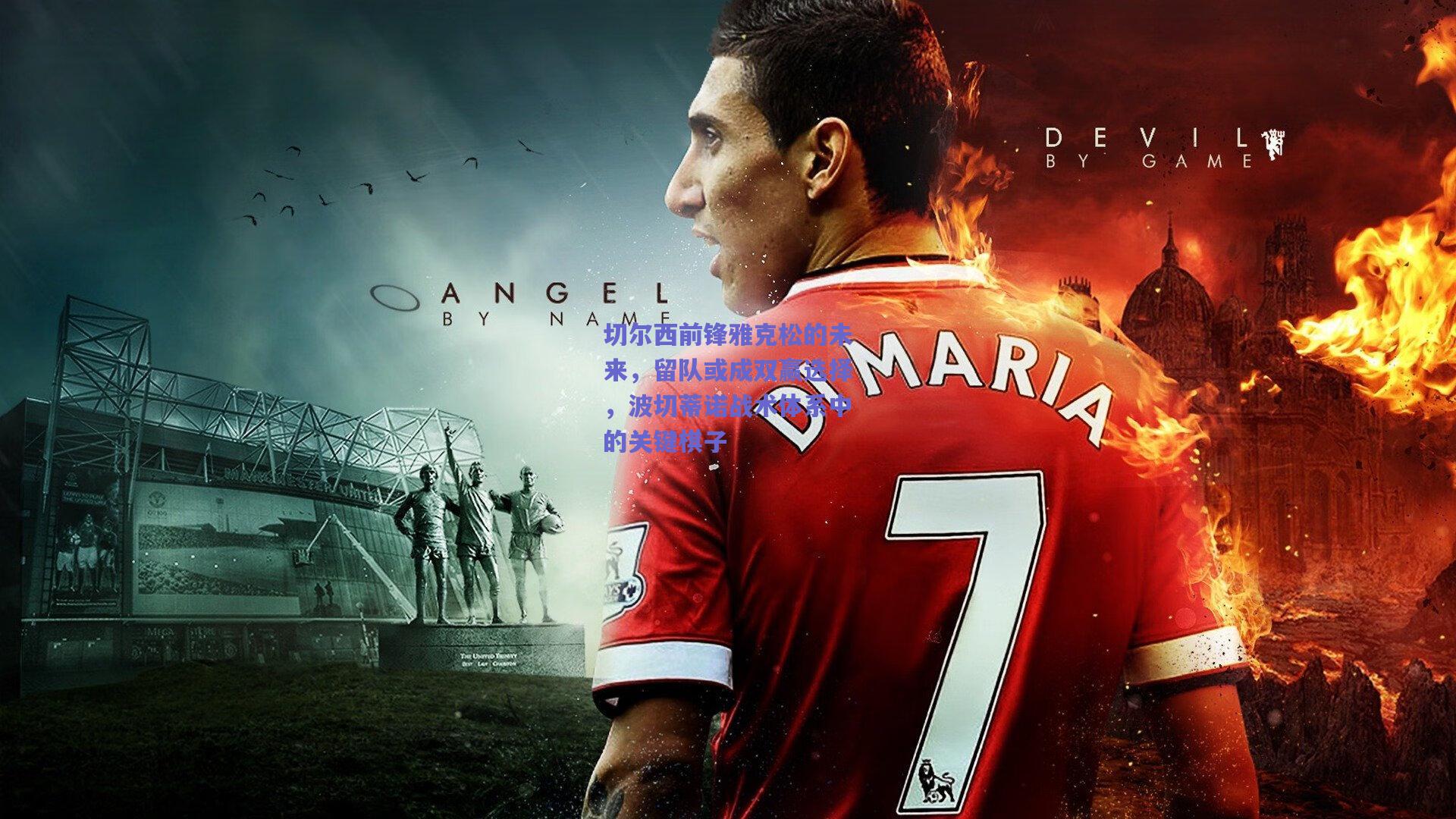 切尔西前锋雅克松的未来，留队或成双赢选择，波切蒂诺战术体系中的关键棋子