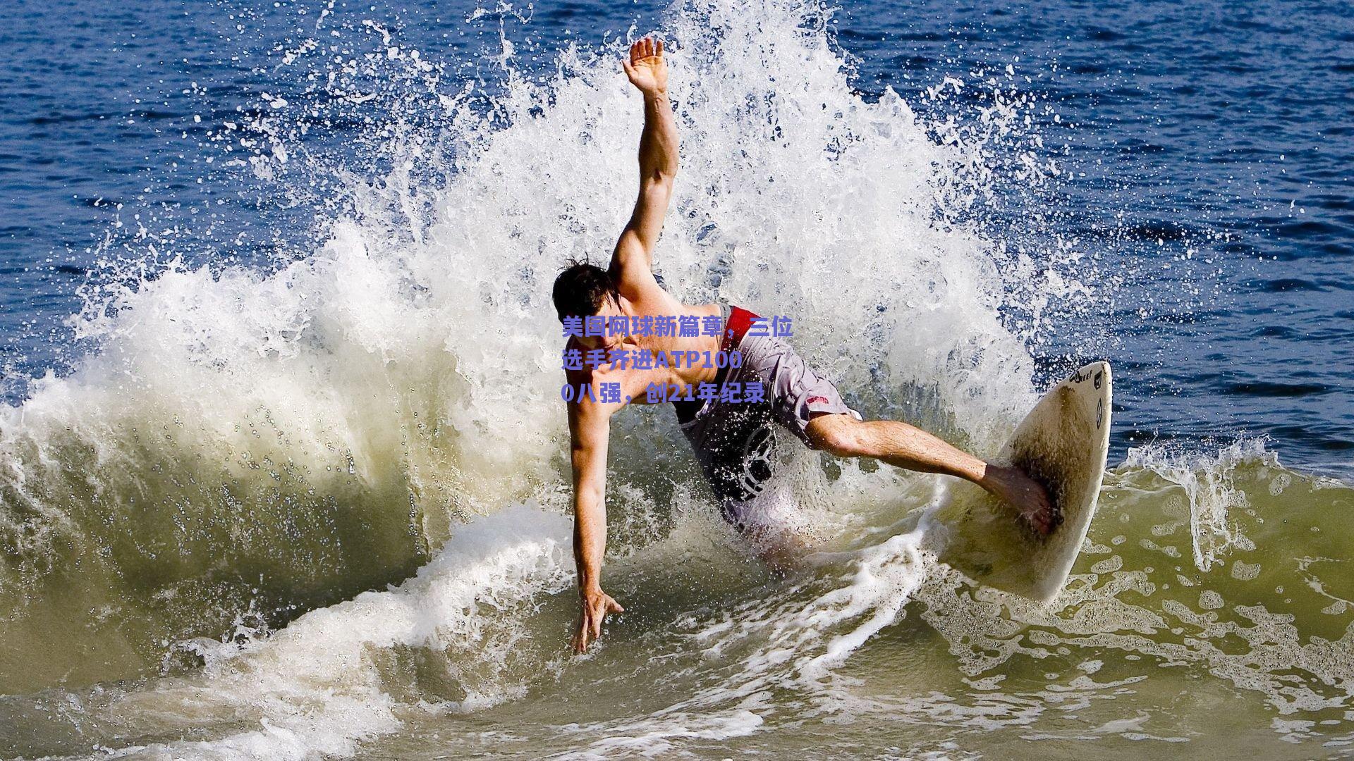 美国网球新篇章，三位选手齐进ATP1000八强，创21年纪录