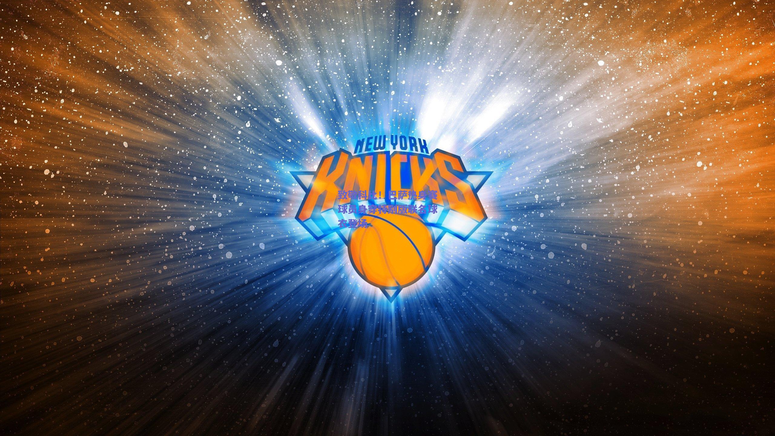 致敬科比!巴萨热身赛球员身穿特别版联名球衣登场