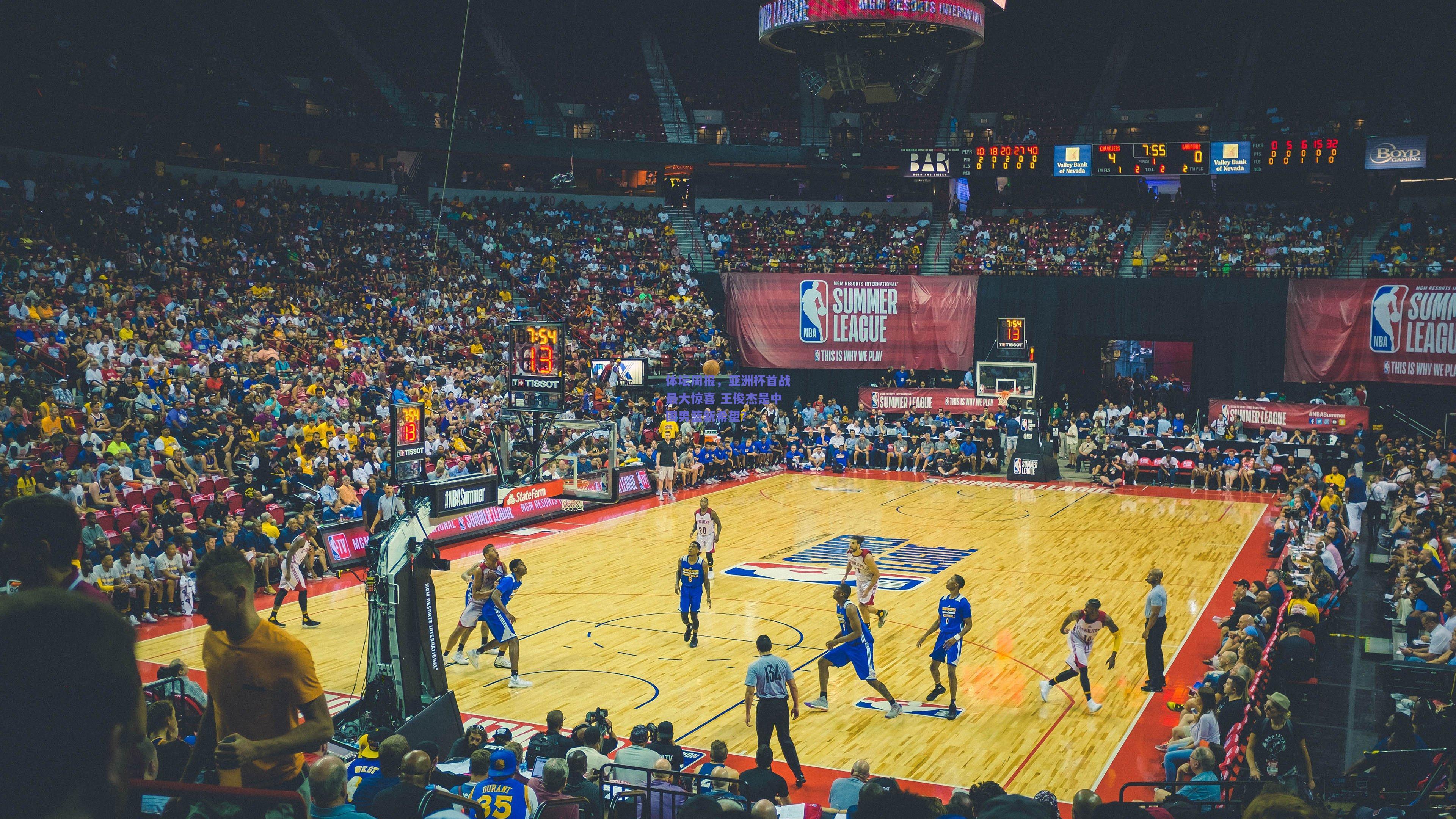 体坛周报，亚洲杯首战最大惊喜 王俊杰是中国男篮新希望？