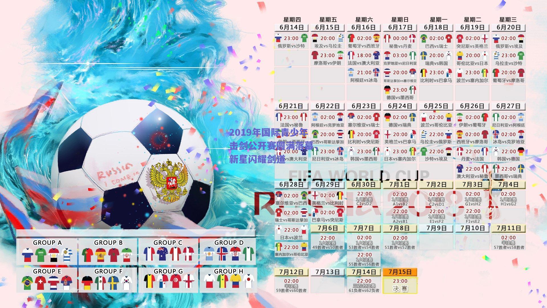 2019年国际青少年击剑公开赛圆满落幕，新星闪耀剑道
