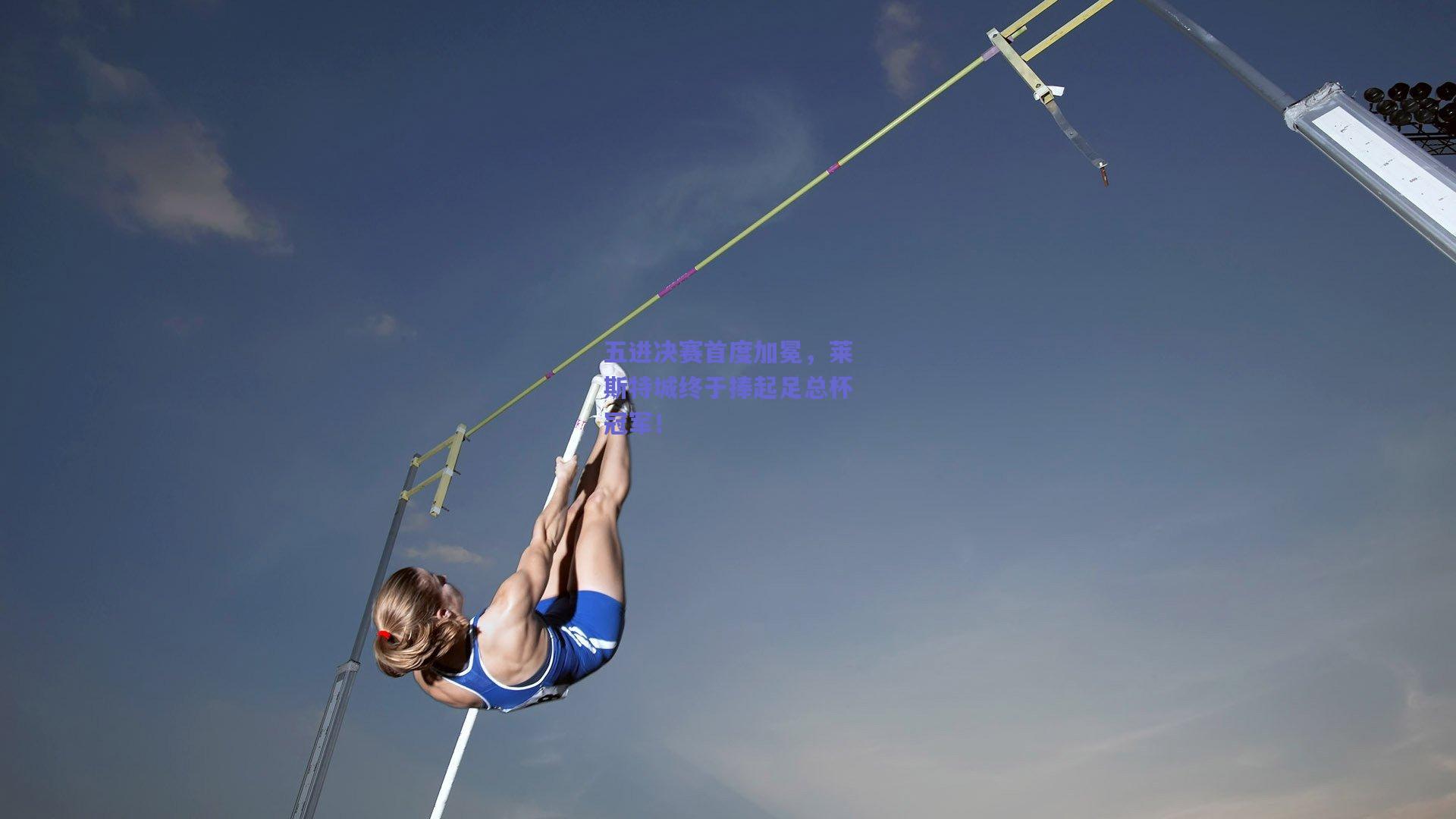 五进决赛首度加冕，莱斯特城终于捧起足总杯冠军！