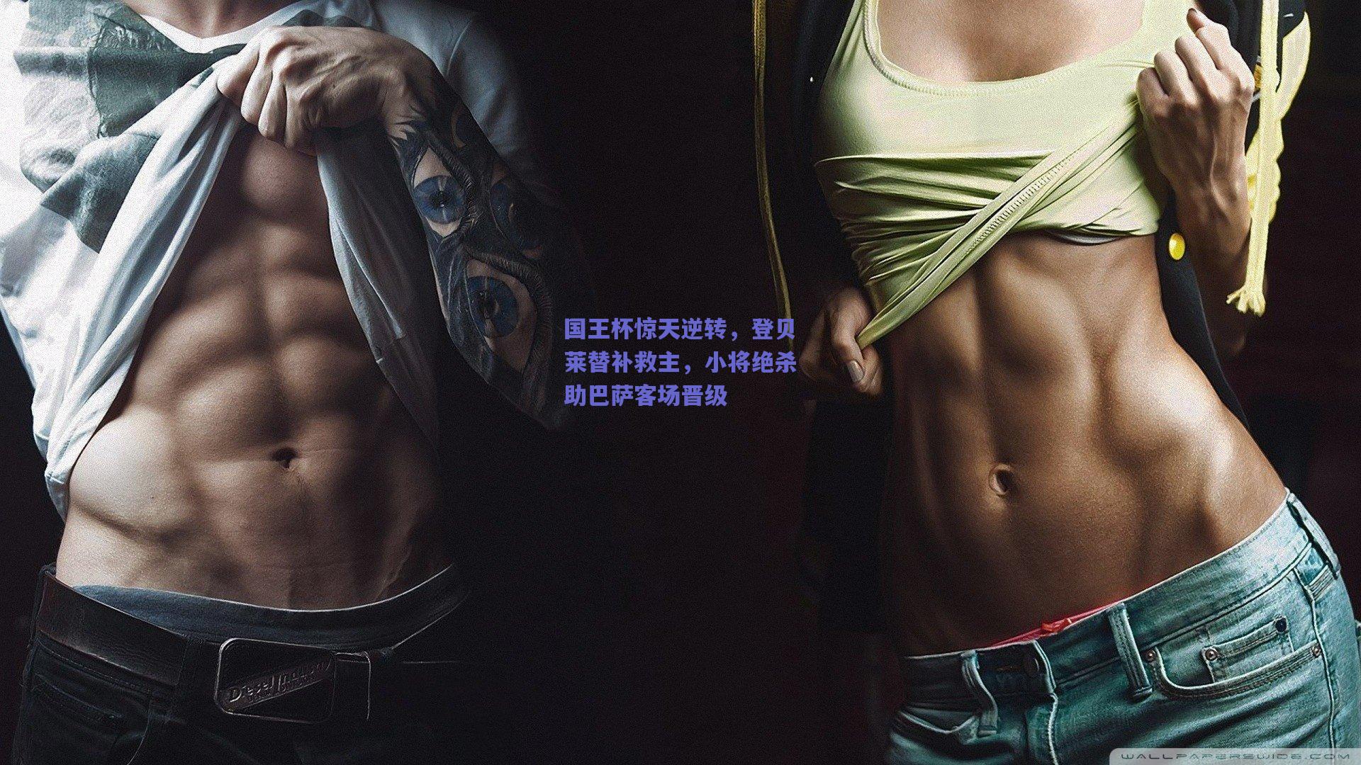 国王杯惊天逆转，登贝莱替补救主，小将绝杀助巴萨客场晋级