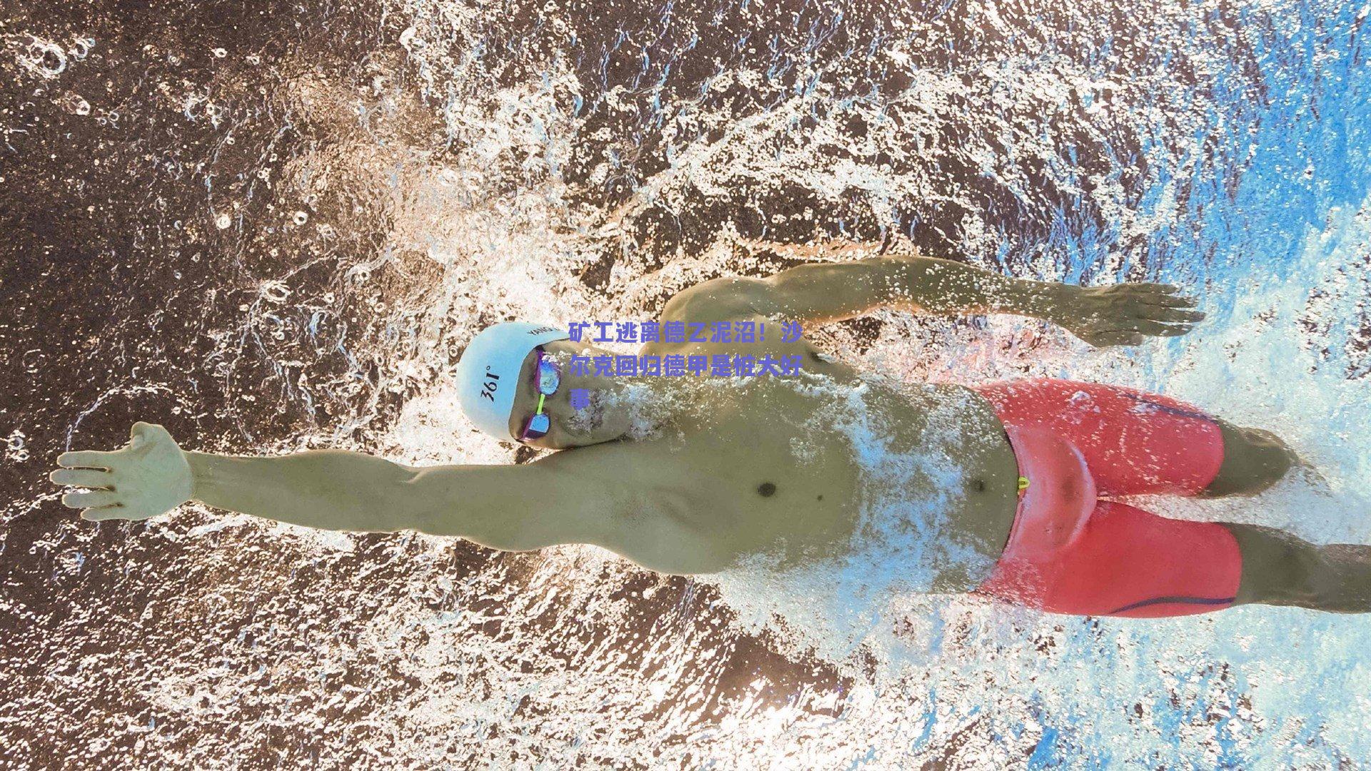 矿工逃离德乙泥沼！沙尔克回归德甲是桩大好事