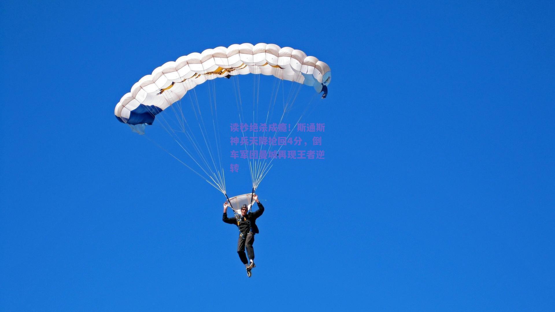 读秒绝杀成瘾！斯通斯神兵天降抢回4分，倒车军团曼城再现王者逆转