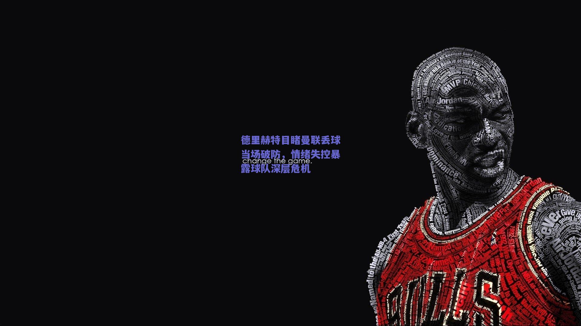 德里赫特目睹曼联丢球当场破防，情绪失控暴露球队深层危机