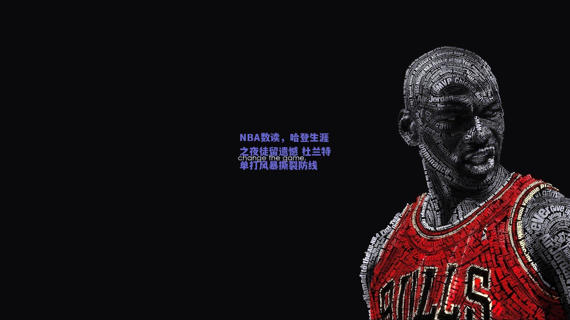 NBA数读，哈登生涯之夜徒留遗憾 杜兰特单打风暴撕裂防线