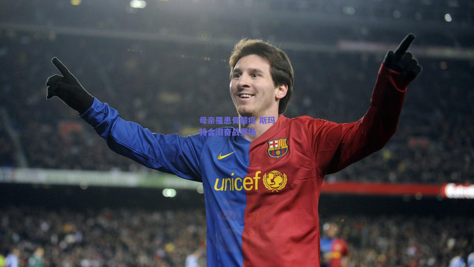 母亲罹患骨髓癌 斯玛特含泪奋战赛场