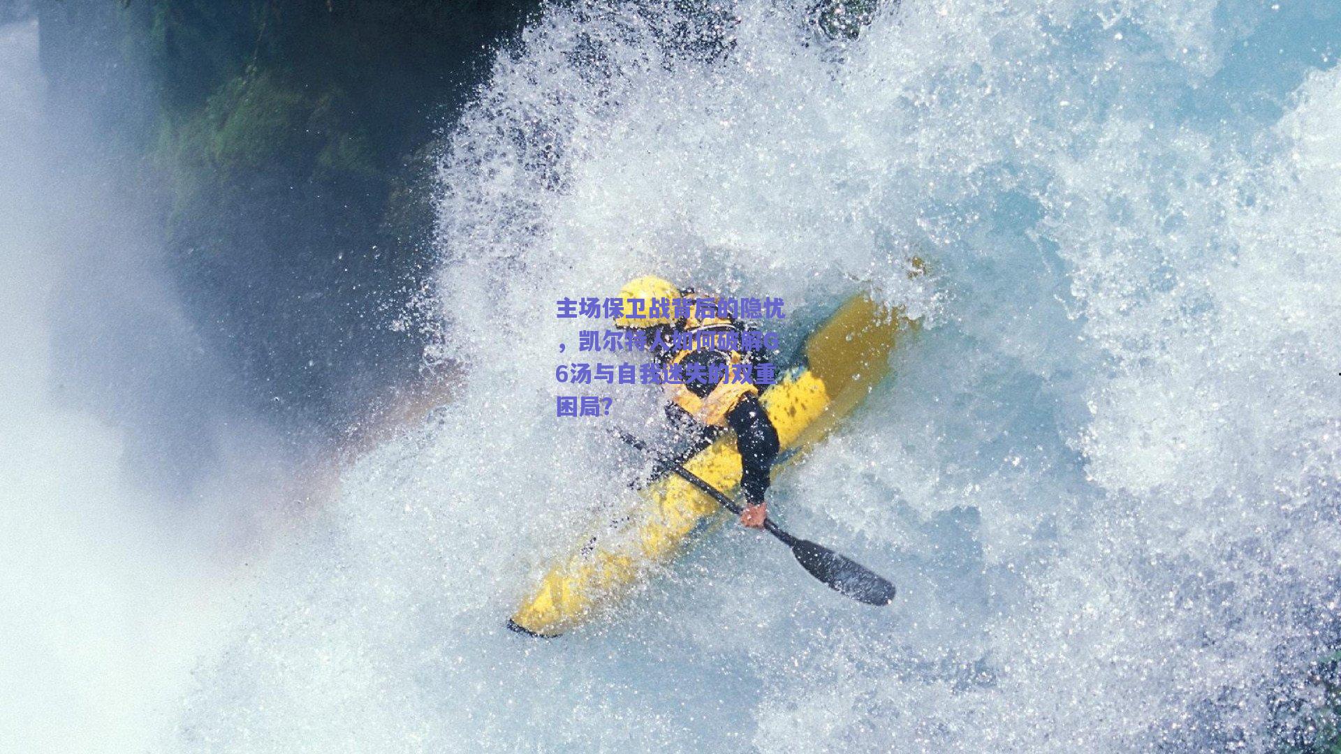 主场保卫战背后的隐忧,凯尔特人如何破解G6汤与自我迷失的双重困局?
