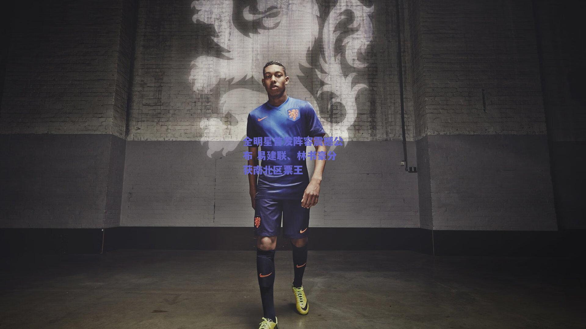 全明星首发阵容震撼公布 易建联、林书豪分获南北区票王