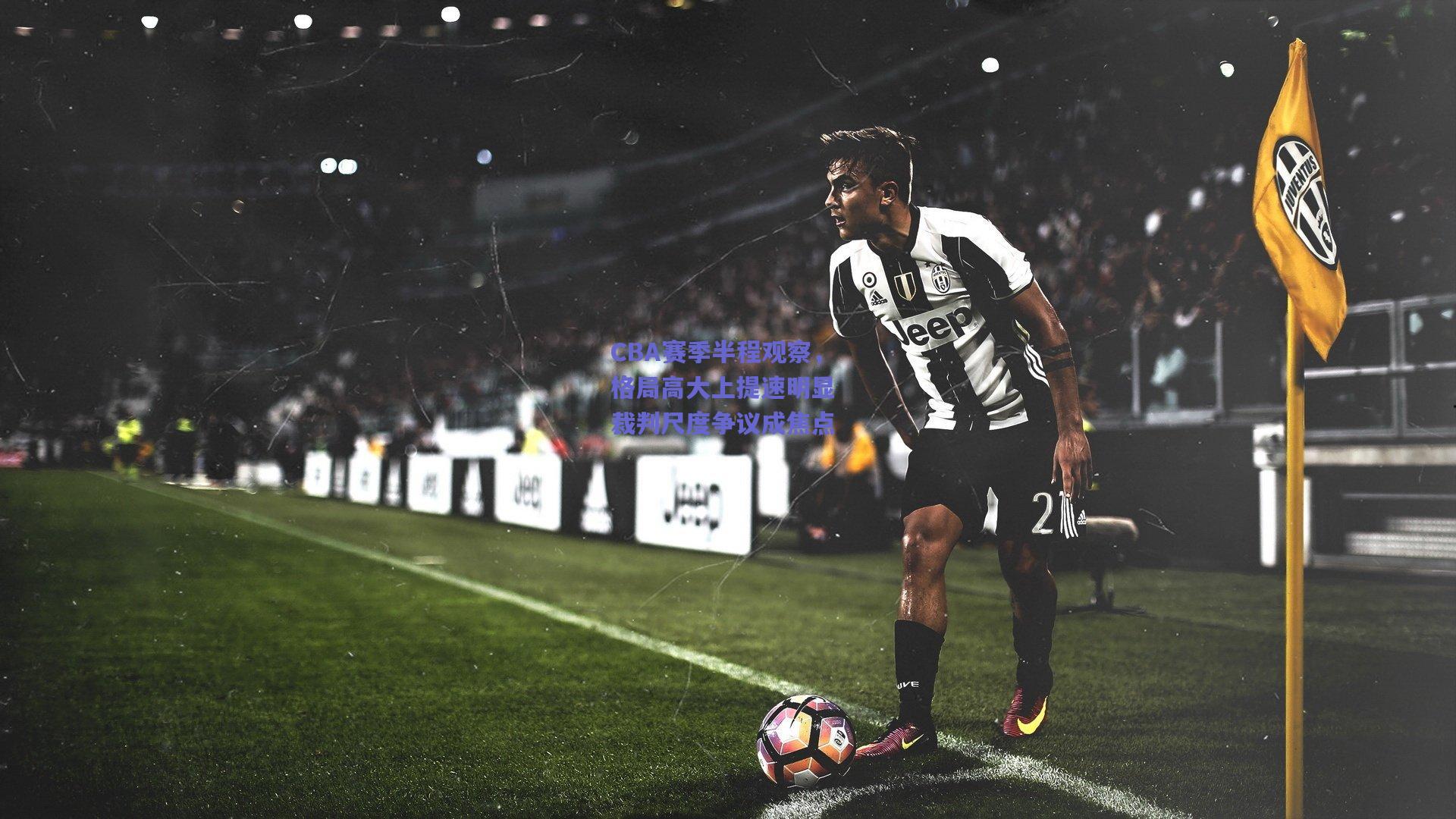 CBA赛季半程观察,格局高大上提速明显 裁判尺度争议成焦点