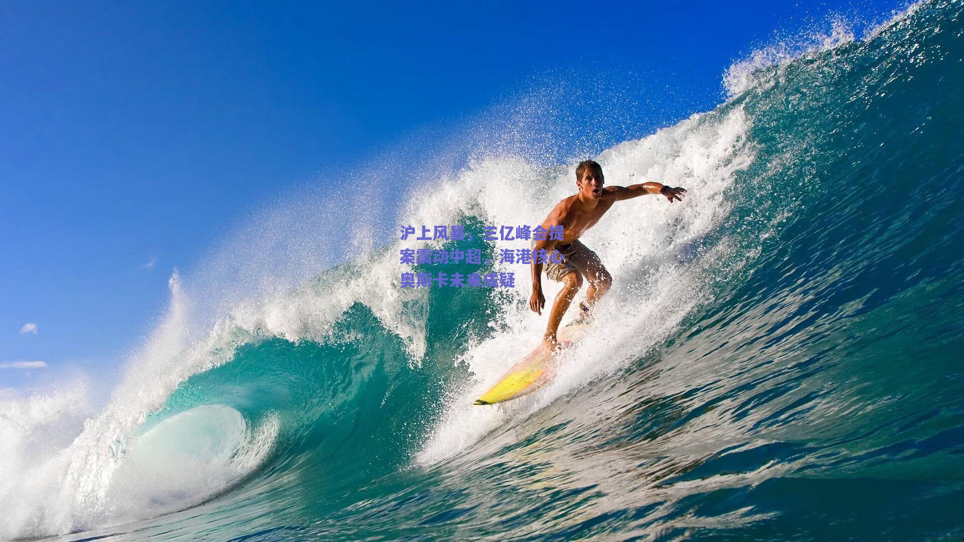 沪上风暴，三亿峰会提案震动中超，海港核心奥斯卡未来成疑