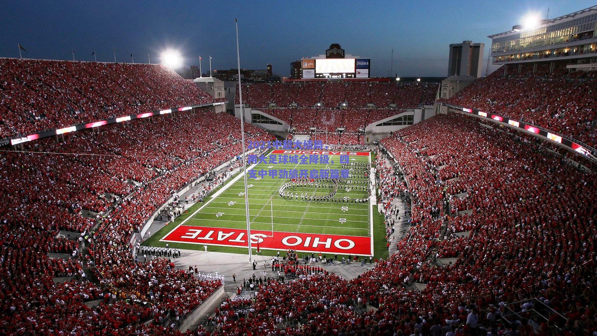 2021中超大结局，两大足球城全降级，四支中甲劲旅开启新篇章