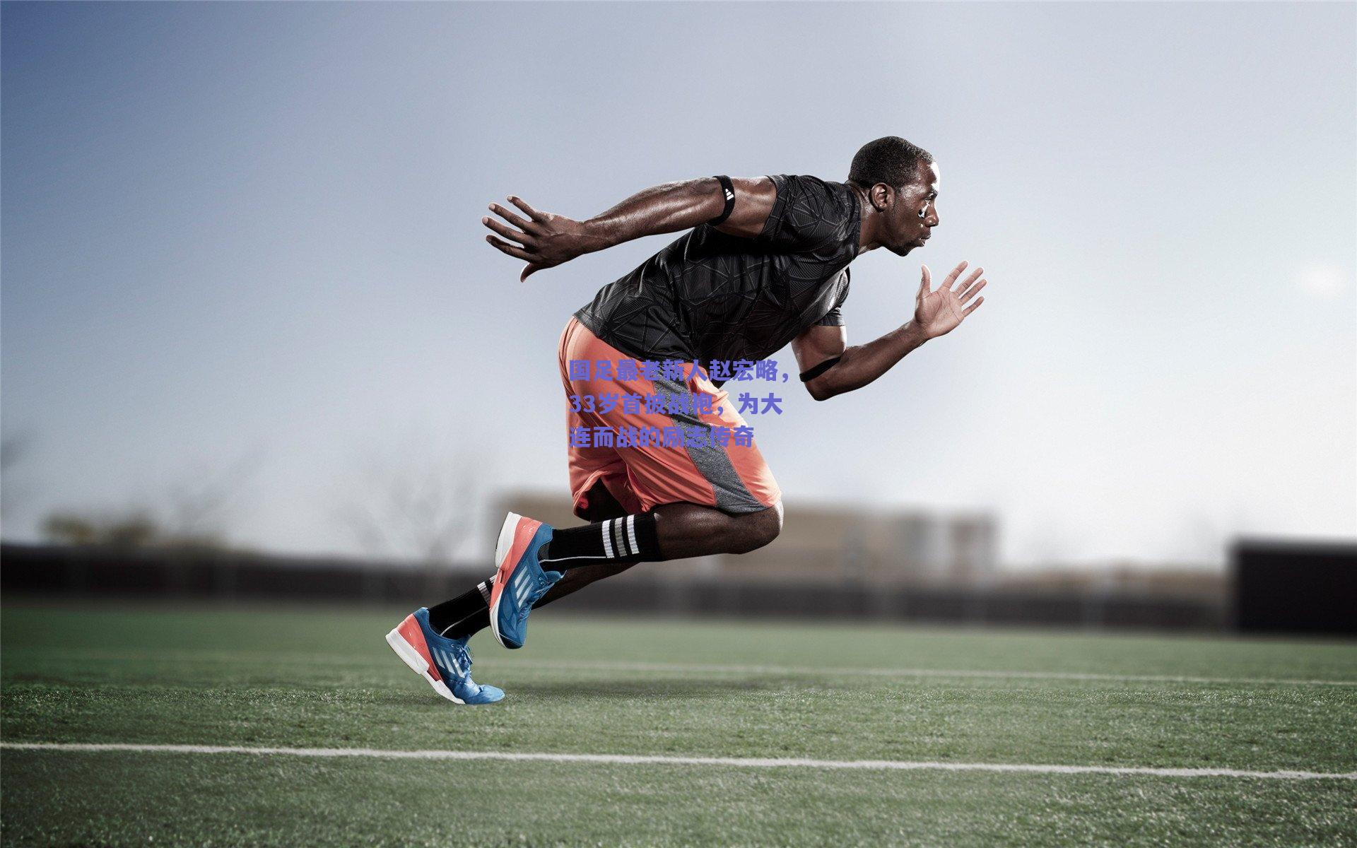 国足最老新人赵宏略，33岁首披战袍，为大连而战的励志传奇