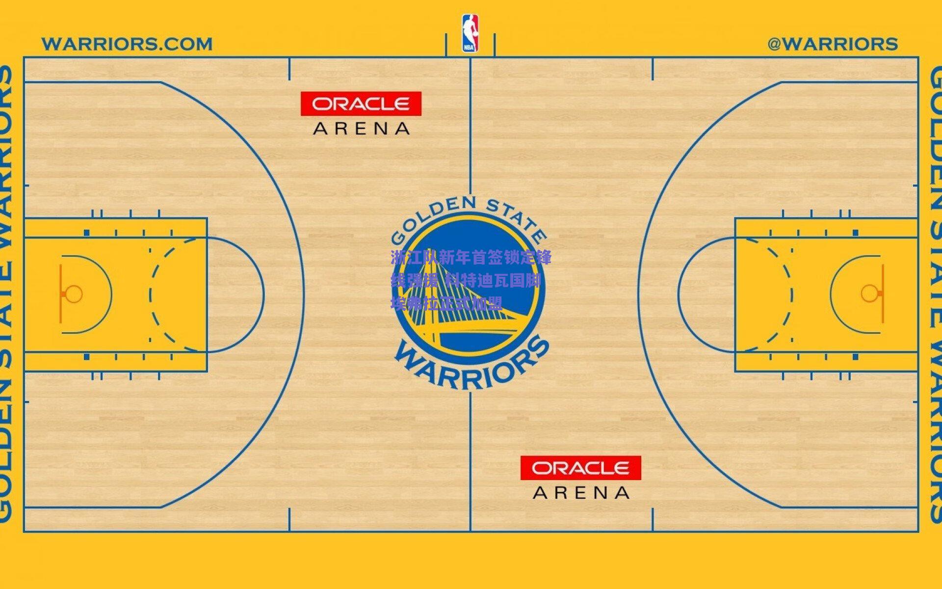 浙江队新年首签锁定锋线强援 科特迪瓦国脚埃弗拉正式加盟