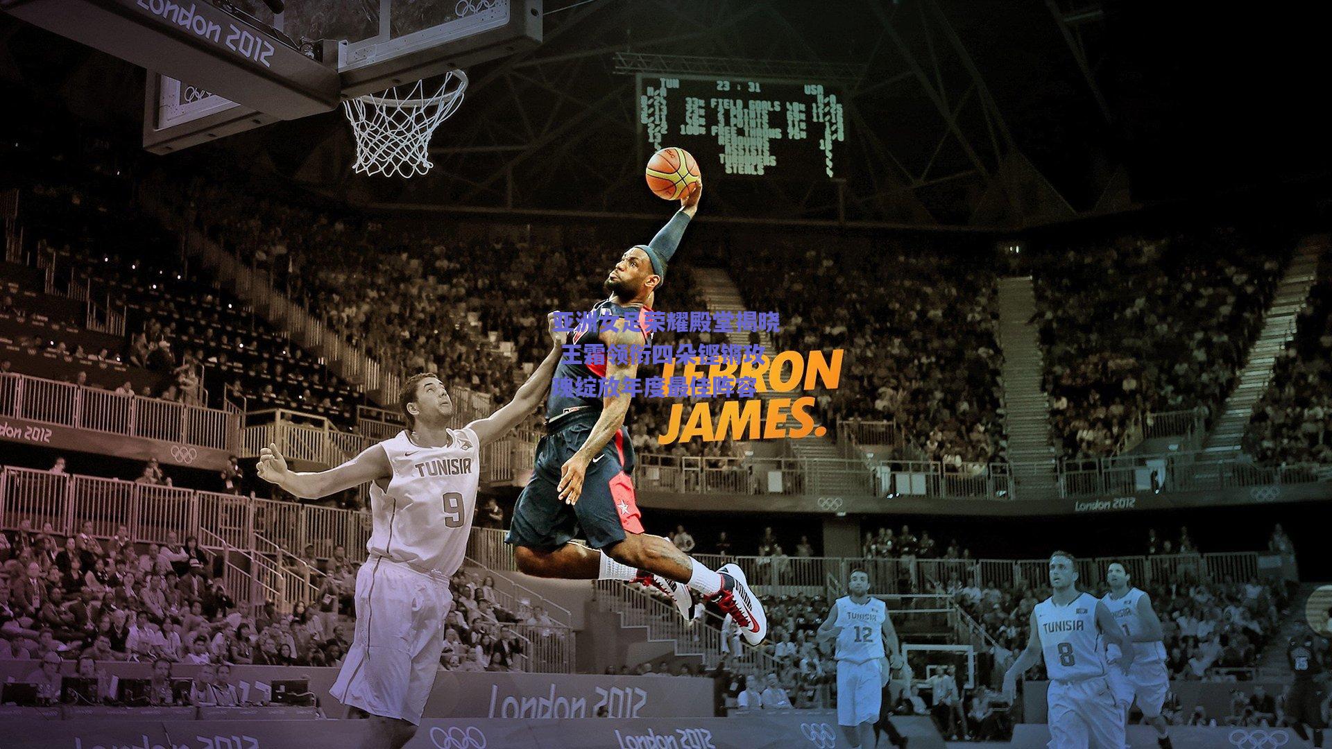 亚洲女足荣耀殿堂揭晓 王霜领衔四朵铿锵玫瑰绽放年度最佳阵容