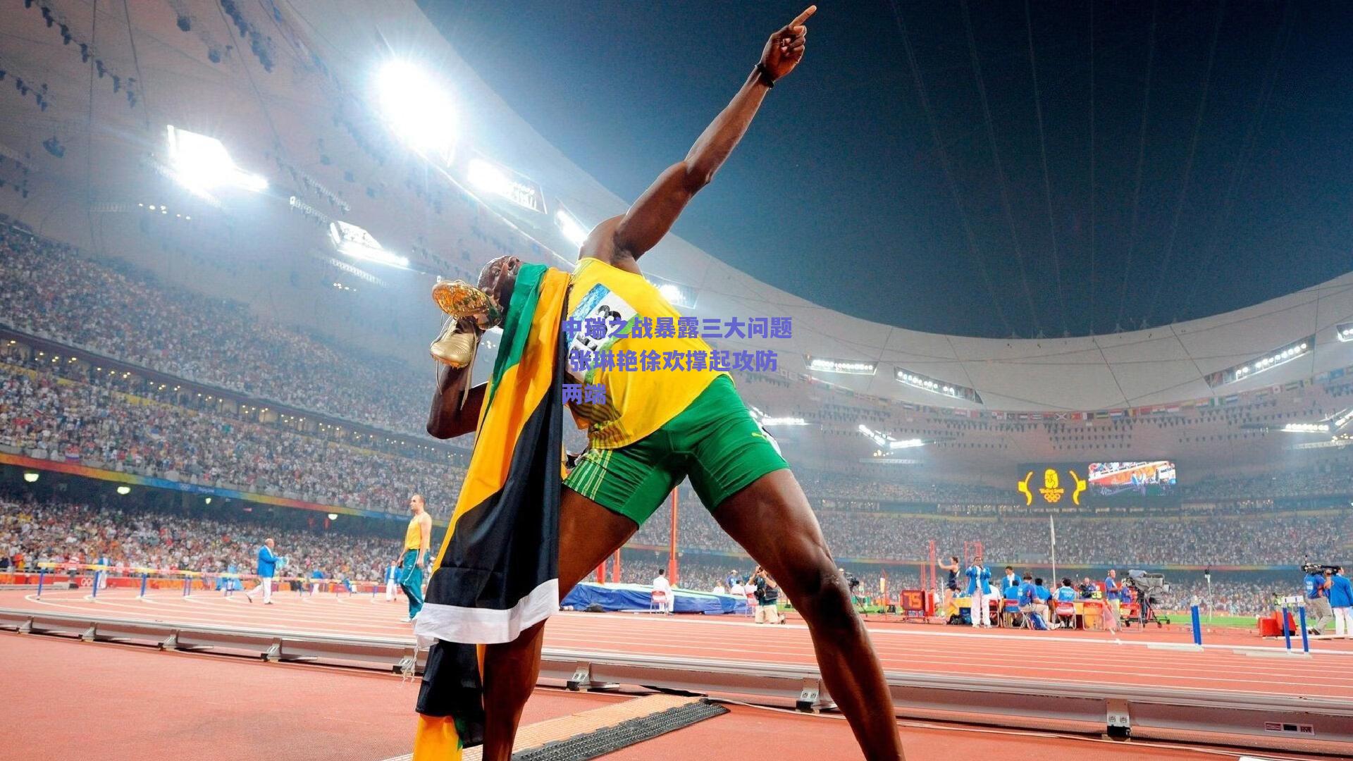 中瑞之战暴露三大问题 张琳艳徐欢撑起攻防两端