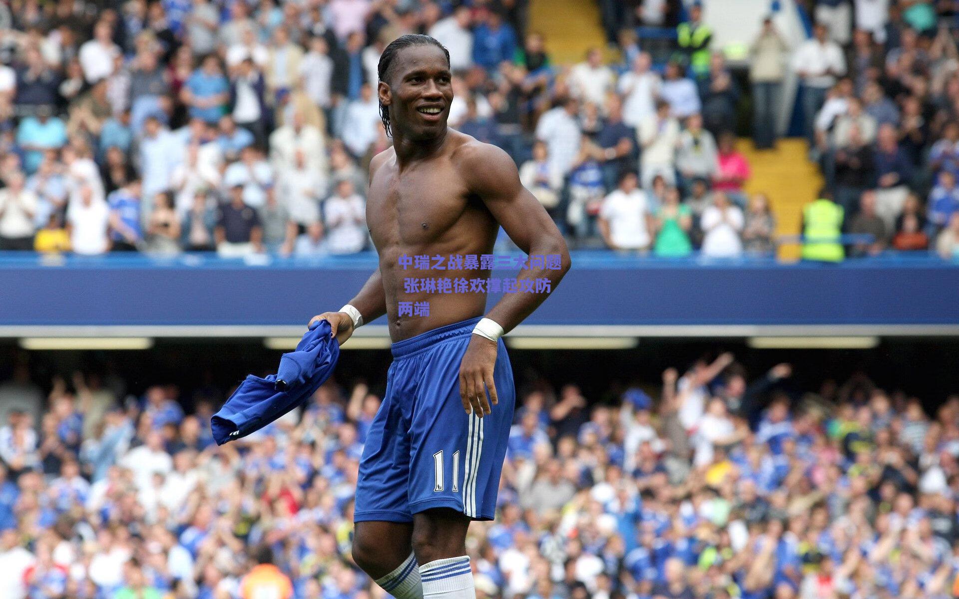 中瑞之战暴露三大问题 张琳艳徐欢撑起攻防两端