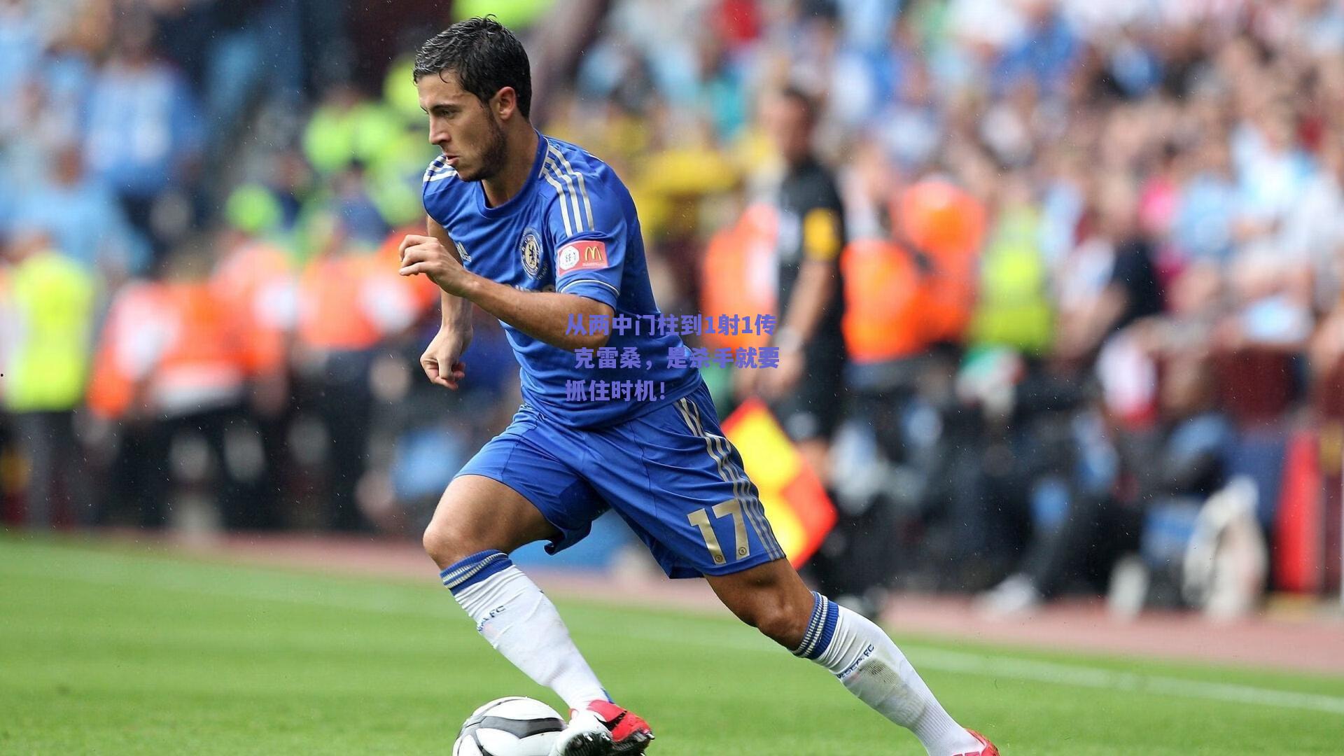 从两中门柱到1射1传 克雷桑，是杀手就要抓住时机！