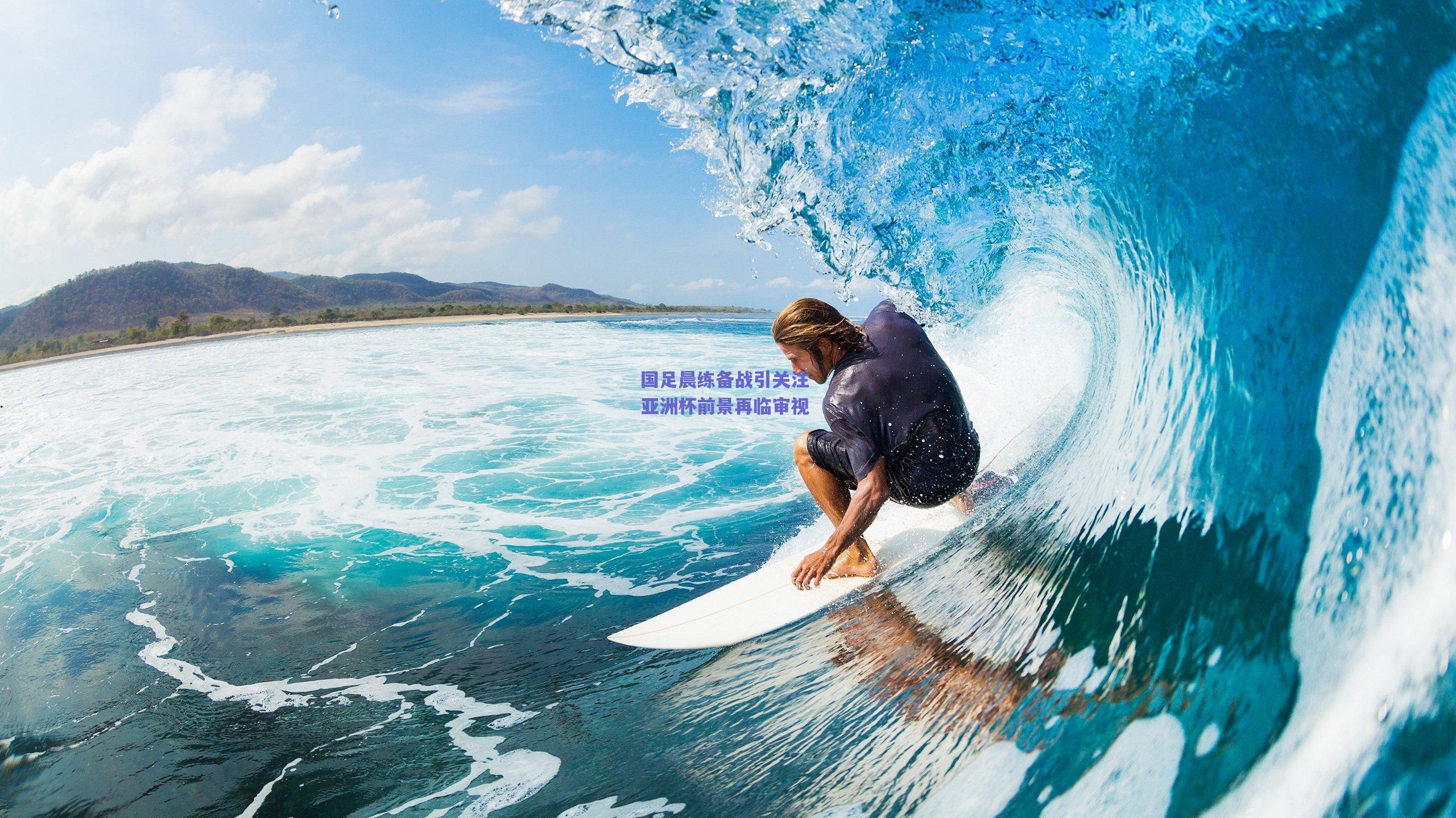 国足晨练备战引关注 亚洲杯前景再临审视