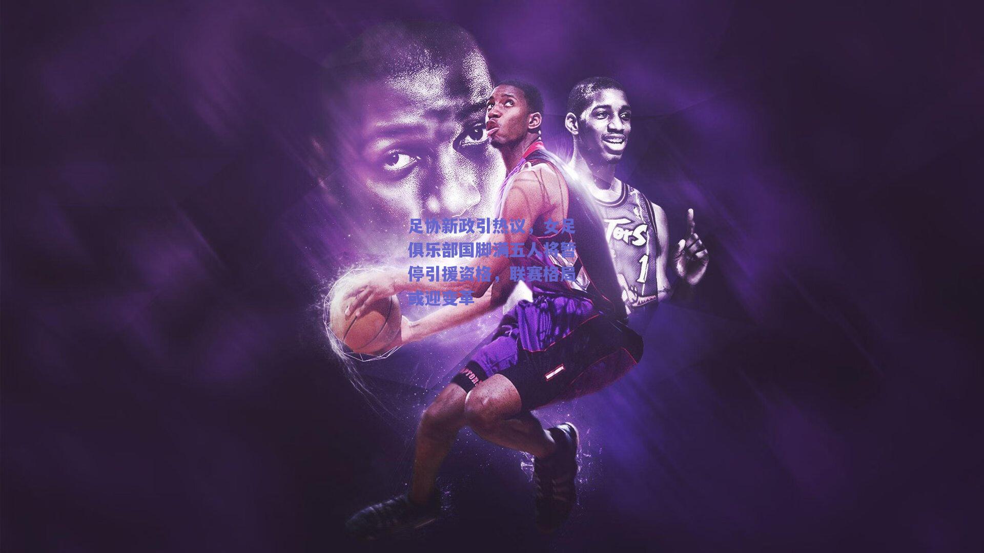 足协新政引热议，女足俱乐部国脚满五人将暂停引援资格，联赛格局或迎变革