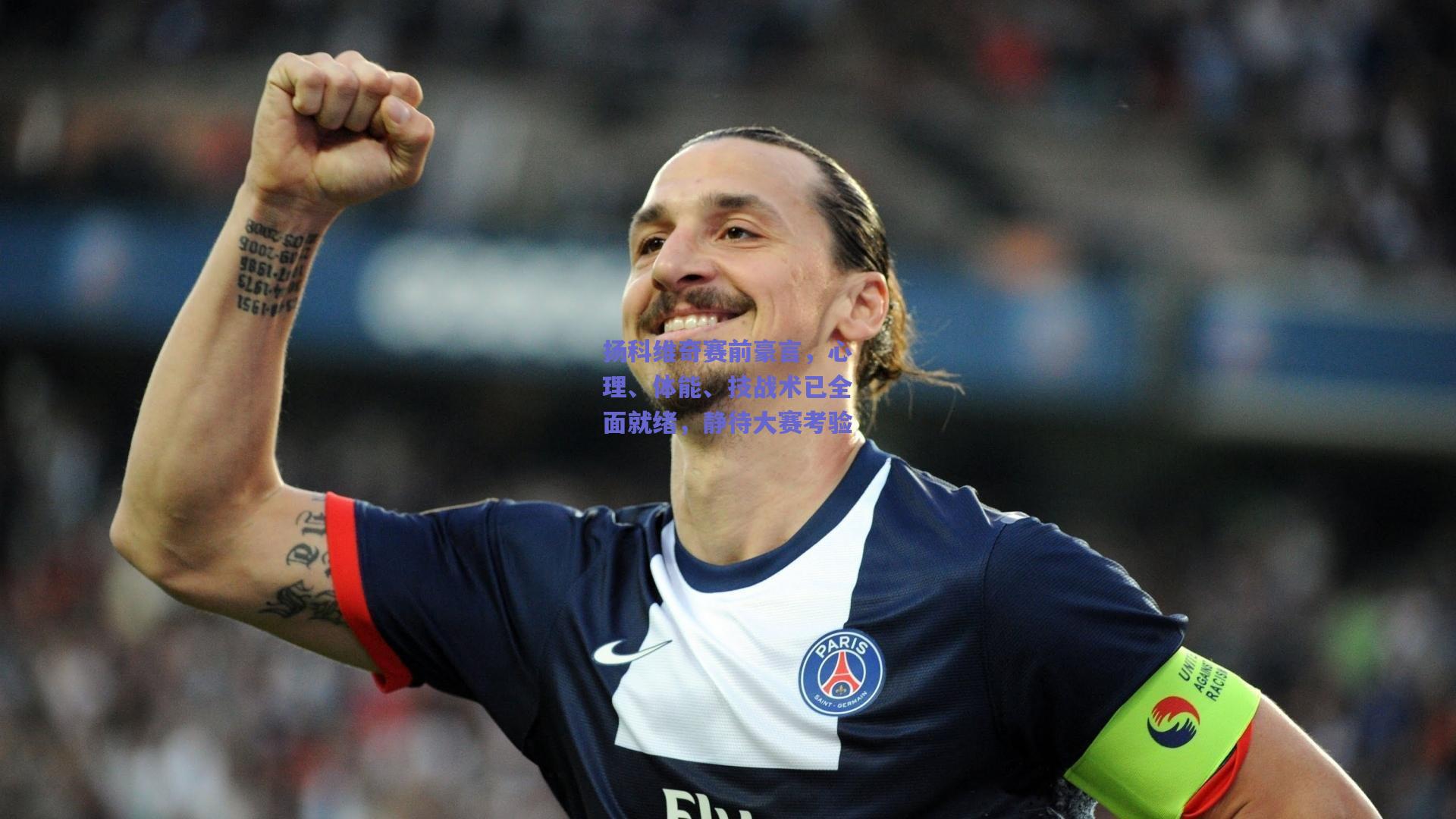 扬科维奇赛前豪言,心理、体能、技战术已全面就绪,静待大赛考验