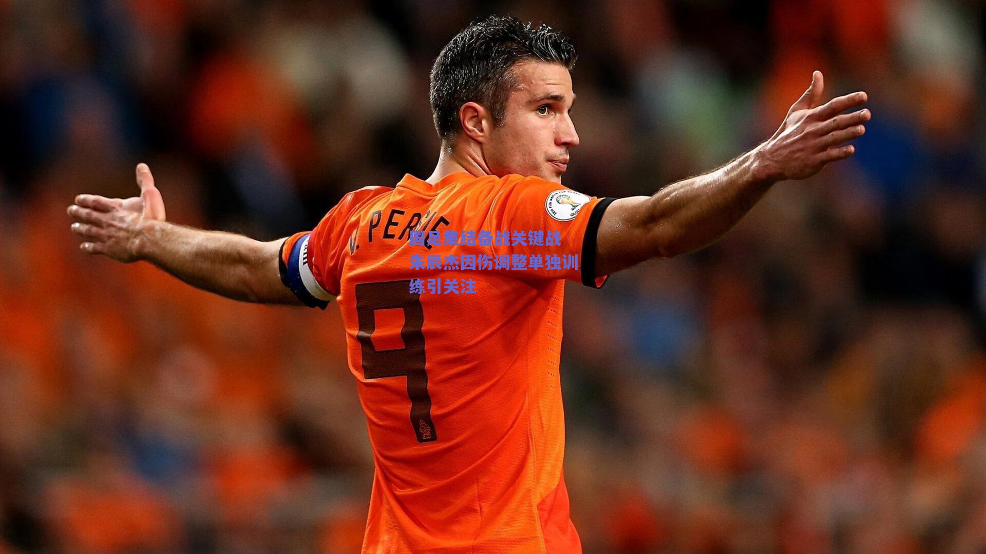 国足集结备战关键战 朱辰杰因伤调整单独训练引关注