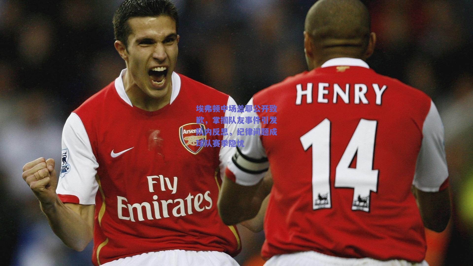 埃弗顿中场盖耶公开致歉，掌掴队友事件引发队内反思，纪律问题成球队赛季隐忧