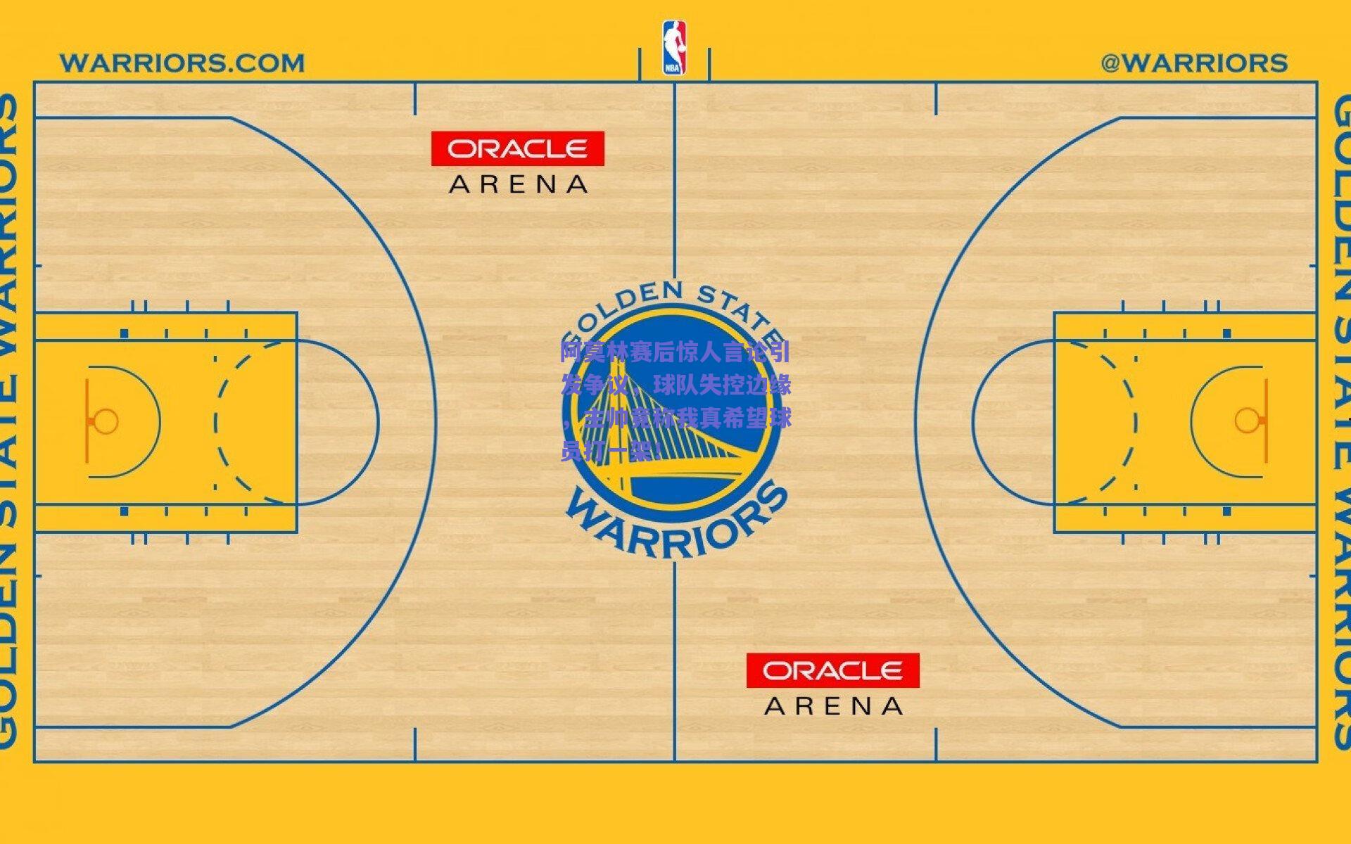 阿莫林赛后惊人言论引发争议,球队失控边缘,主帅竟称我真希望球员打一架!