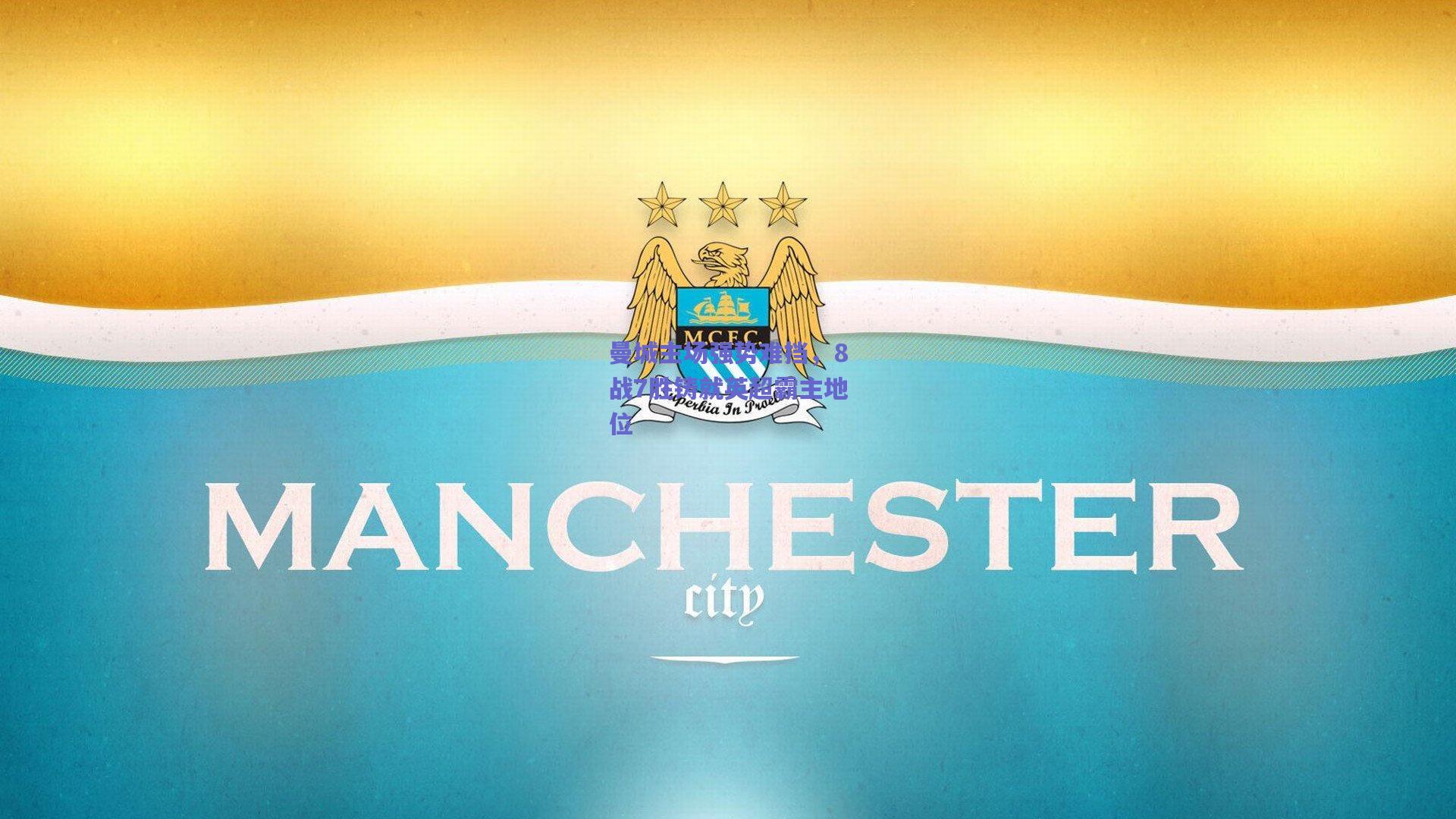 曼城主场强势难挡，8战7胜铸就英超霸主地位