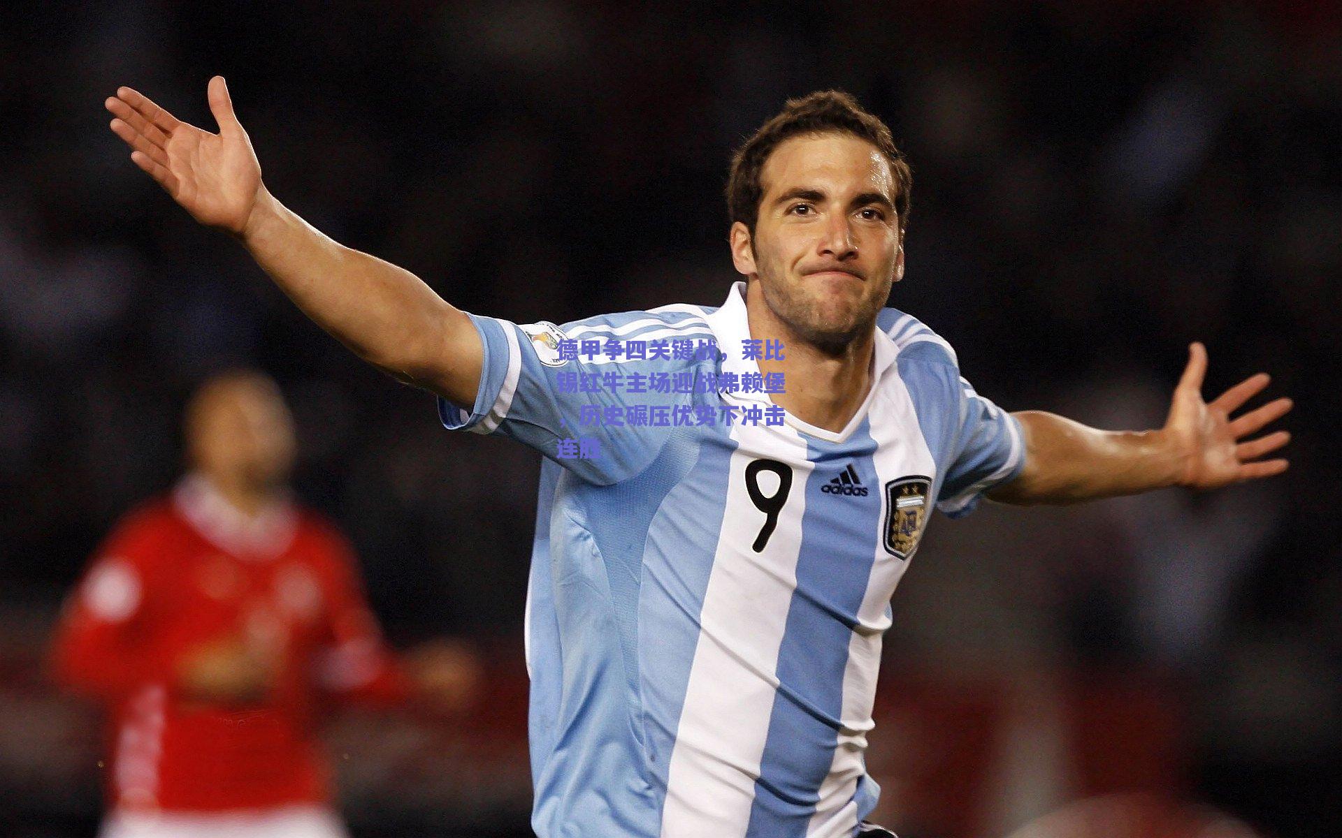 德甲争四关键战,莱比锡红牛主场迎战弗赖堡,历史碾压优势下冲击连胜