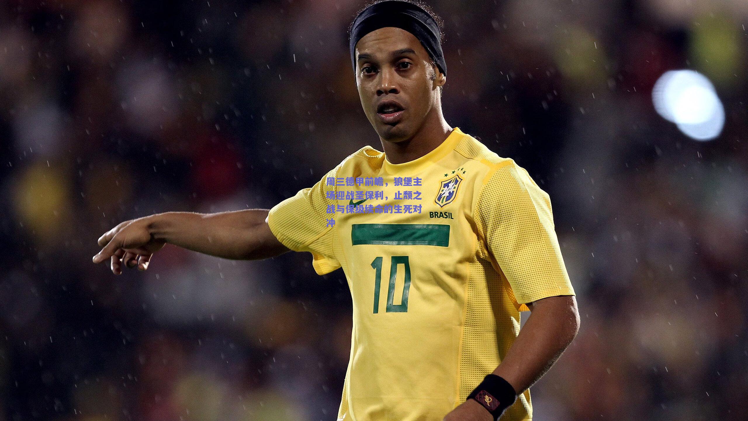 周三德甲前瞻，狼堡主场迎战圣保利，止颓之战与保级续命的生死对冲